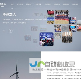 塔塔电力-新能源投资开发|电力勘测设计|新能源市场服务|EPC电力总承包