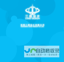 昆明兰德设计有限公司| KUNMING LAND DESIGN CO.,LTD.