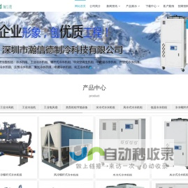 深圳瀚信德制冷科技有限公司-制冷机,低温冷水机,低温冷冻机,工业制冷设备,制冷机组,冷水机