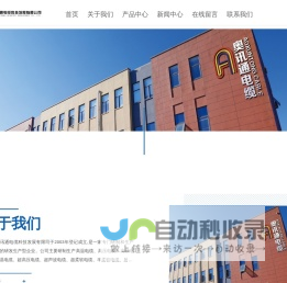 天津市奥讯通电缆科技发展有限司