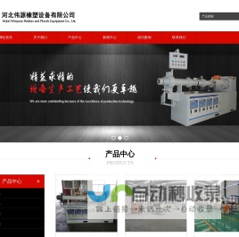 橡胶管挤出机_塑料挤出机_硅橡胶挤出机_密封条生产线_止水带设备-河北伟源橡塑设备有限公司