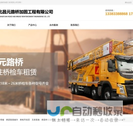 桥梁检测车出租,桥梁养护加固,桥梁病害维修-河北昌元路桥加固工程有限公司