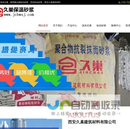 西安抗裂砂浆,西安粘结砂浆,西安抹面砂浆,西安保温砂浆,西安久巢建筑材料有限公司