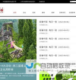影像中国网-中国摄影家协会主办