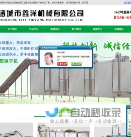 诸城鑫洋机械有限公司|蔬菜清洗加工线|蛋制品生产线|油炸流水线|多层烘干设备|解冻生产线|巴氏杀菌设备