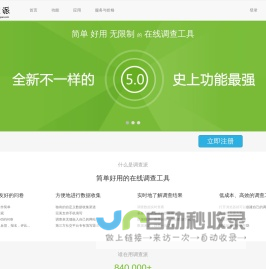 调查派 - 简单，好用的在线调查系统