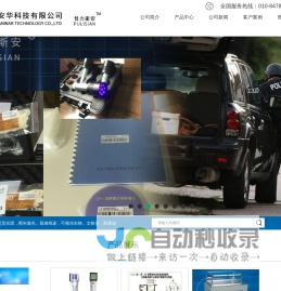 超宽光谱-靶向激光-疑难痕迹-可视化生物-文检仪-翻拍架--载物台-勘查箱-审讯椅 - 北京中联安华科技有限公司