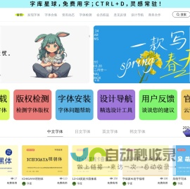 字库星球官网 – MFONTS – 国内免费可商用字体平台 – 下免费可商用字体，找字体教程资讯，尽在字库星球！
