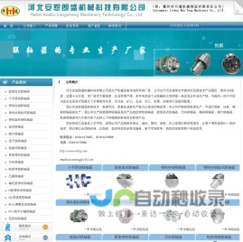 鼓形齿式联轴器、十字滑块联轴器、弹性柱销联轴器-河北安恕朗盛机械科技有限公司