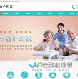 首页 --- 南通万福护理院管理有限公司