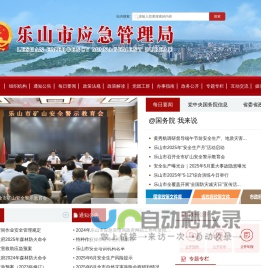 乐山市应急管理局