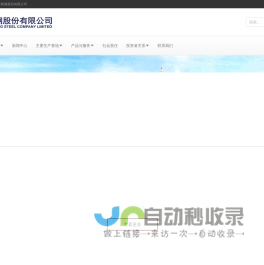 鞍钢股份有限公司