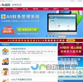 财务软件_ERP软件_会计软件_A9财务软件下载-南京来势科技