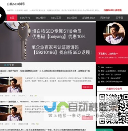 白杨SEO博客-分享网站SEO、新媒体SEO与AI搜索优化学习教程与工具