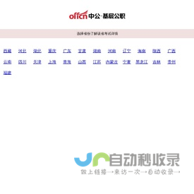 【中公基层公职考试网】提供选调生、三支一扶、社工师、公选遴选、社区工作者、公益岗等考试资讯、报名入口、成绩查询、面试名单、考试题库、备考资料、图书教材、培训课程等。