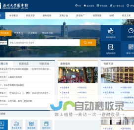 温州大学图书馆