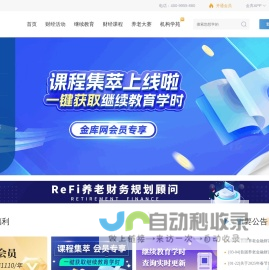 金库网-金融理财师培训平台_财富管理培训_财经网课直播_金库财经讲堂 - 金库网