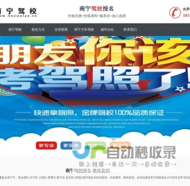 南宁驾校网-南宁学车价格-驾校报名-报名接送-优惠招生