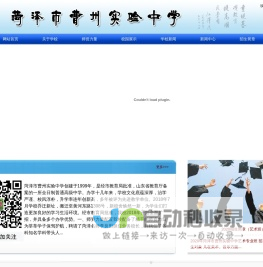 菏泽市曹州实验高中
