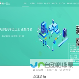 嘀一巴士-商务班车|通勤客车|企业大巴租赁|车身广告|班车系统