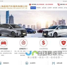 上海租车-商务租车-企业班车租赁-金恒租车