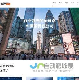 创研股份官网-行业领先的全链路AI营销科技公司