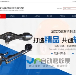车桥厂家|防爆湿式制动器|湿式制动车桥总成-龙岩文伍车桥厂
