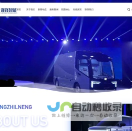 上海谨锋智能科技有限公司 - 为新车开发提供快速专业的服务