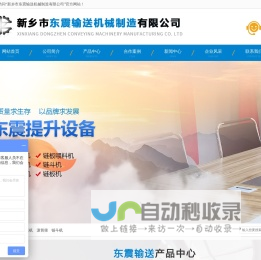 Z型提升机-鳞板机-滚筒筛-直线振动筛-螺旋输送机-伸缩皮带机-新乡市东震输送机械制造有限公司