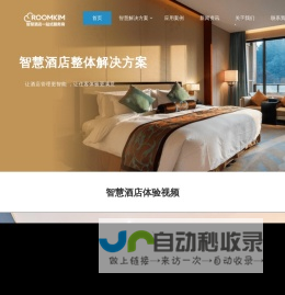 智慧酒店-无人酒店-小度智慧酒店解决方案-ROOMKIM酒店客控系统-ROOMKIM-洛金（深圳）信息有限公司