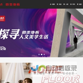 傲美地板-江苏美澳智能家居科技有限公司