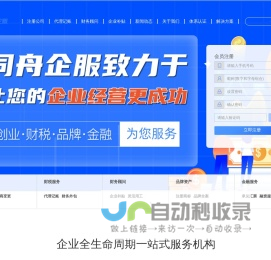 同舟企服-注册公司-代理记账-品牌策划-税务筹划-全周期企业服务