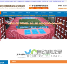 塑胶跑道_EPDM塑胶颗粒_塑胶球场施工_硅PU球场_运动地胶_人造草坪|深圳市联欧建设实业有限公司