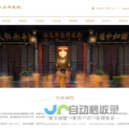 空林人生佛教网——成都文殊院