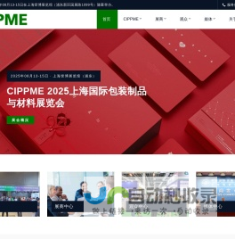 CIPPME 2025上海国际包装制品与材料展览会