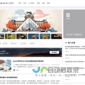 白帽SEO技术分享-小米宅