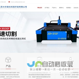 江苏大华激光科技开发有限公司