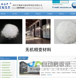 四川艾施派尔新材料科技有限公司|相变吸热薄膜|锂电池温控支架相变材料|相变冰排蓄冷材料|相变微胶囊|高焓值相变材料|无机相变材料|蓄冷相变材料|降温杯相变材料|军用控温模块相变材料|高分子相变材料|固液相变材料|固固相变材料