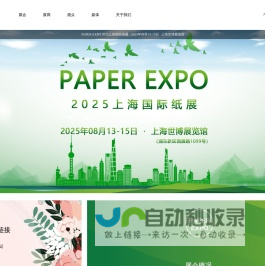 2025上海国际纸展-国际领先的纸业展会