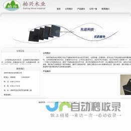 漳州市柏兴木业有限公司