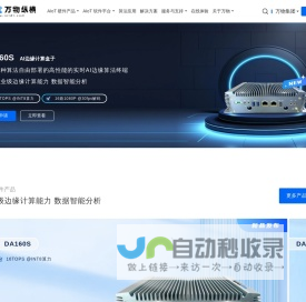 AI边缘计算盒子_物联智能平台_边缘智能产品供应商-万物纵横