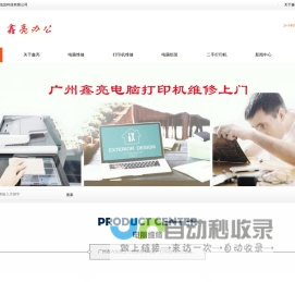广州鑫亮电脑打印机维修上门