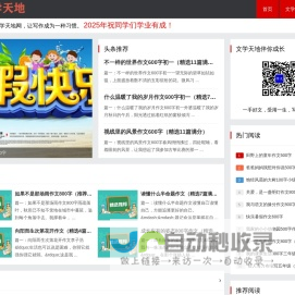 小学作文-初中作文-高中作文网-优秀作文大全-文学天地网