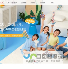 ZOMETOOL中国-全科素质培养STEAM玩具