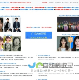万能修图 - 照片变漫画 - 写真艺术照 - ai插画 - 证件照制作 - 动漫头像生成 - 职业艺术照