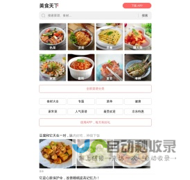 美食天下_原创菜谱与美食生活社区，我所有的朋友都是吃货！_美食天下