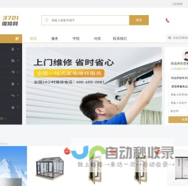 家电维修清洗_空调维修_冰箱燃气灶上门维修_管道疏通电话_3721家电维修网
