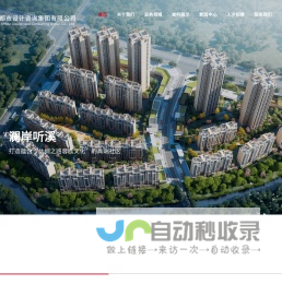 四川宏图都市设计咨询集团有限公司