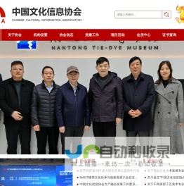 中国文化信息协会