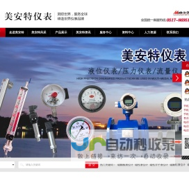 磁翻板液位计_浮球液位计_玻璃管液位计_磁浮子液位计_雷达液位计-江苏美安特自动化仪表有限公司